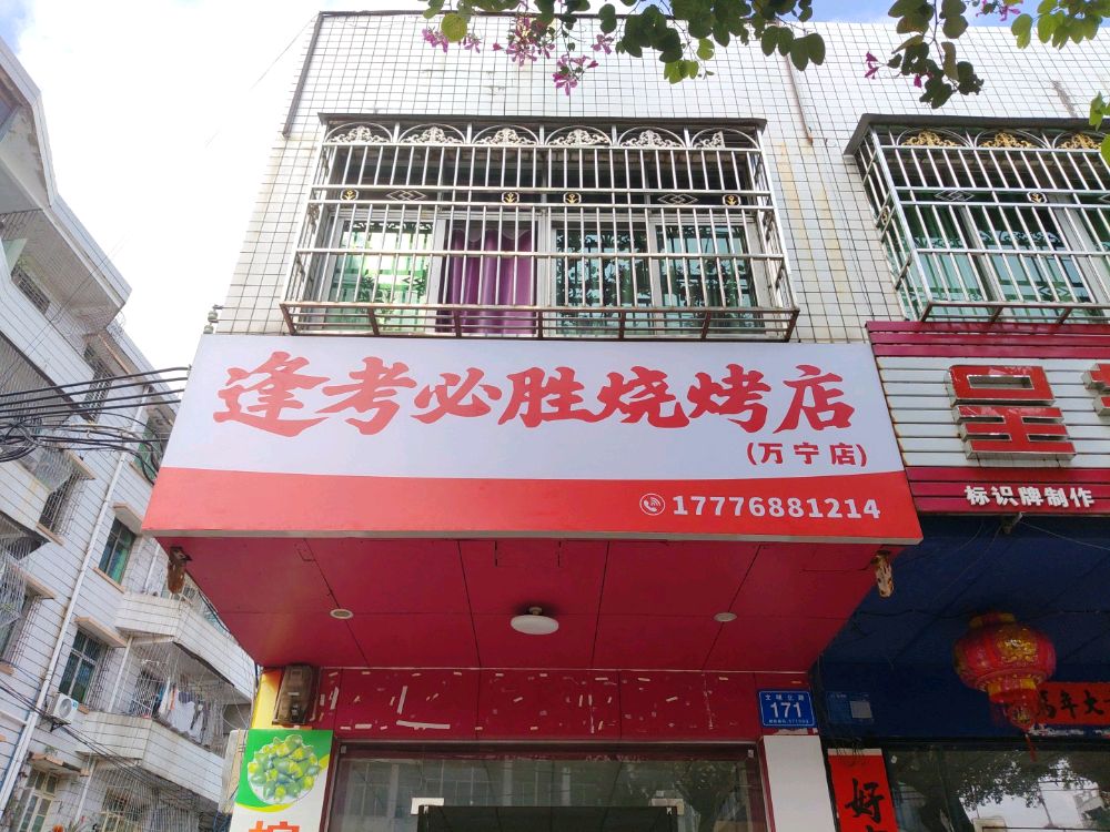 逢考必胜烧烤店(万宁店)