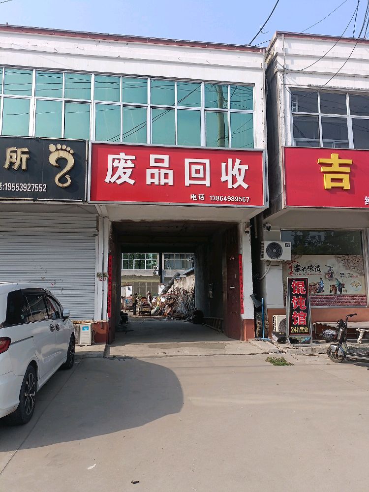 废品回收