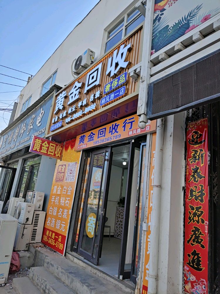 黄金回收(栖凤路店)