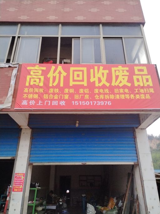 高价回收废品