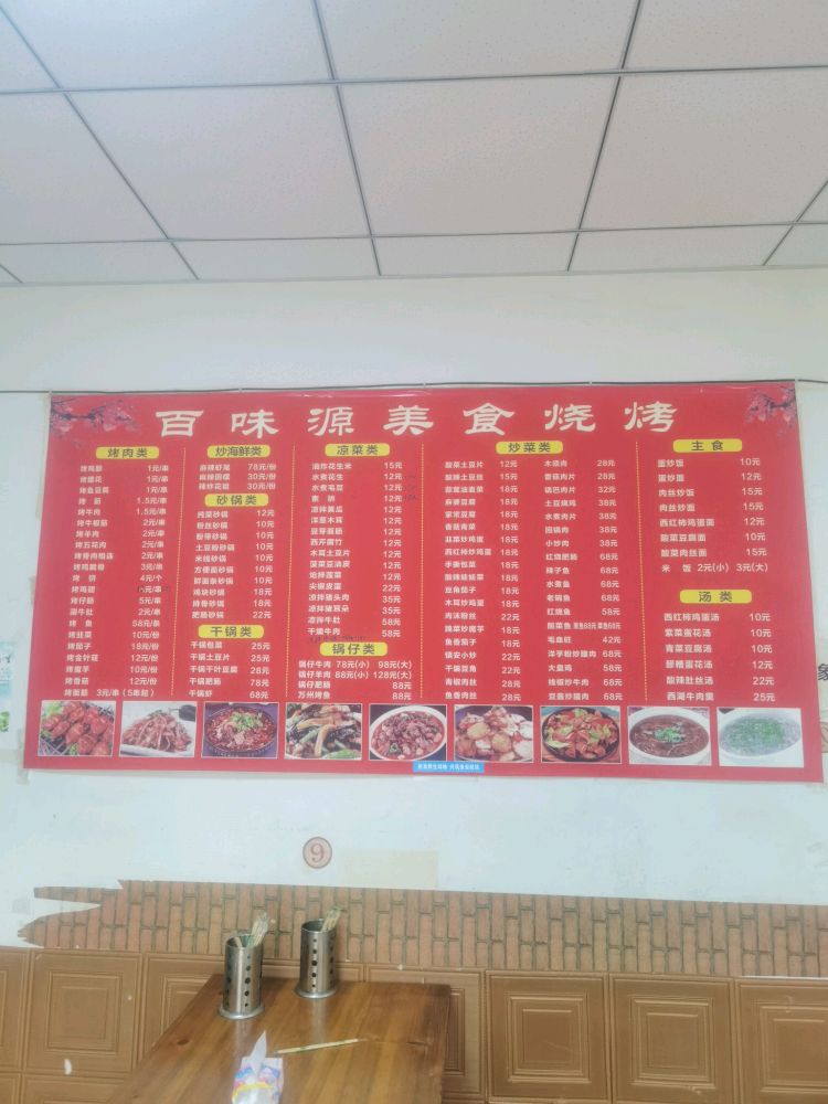 百味源美食烧烤店