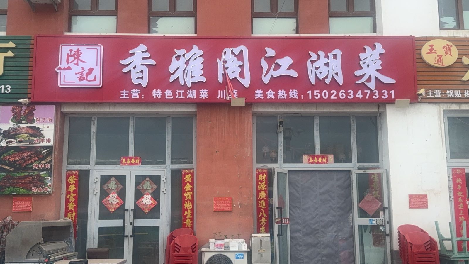 陈记香雅阁江湖菜