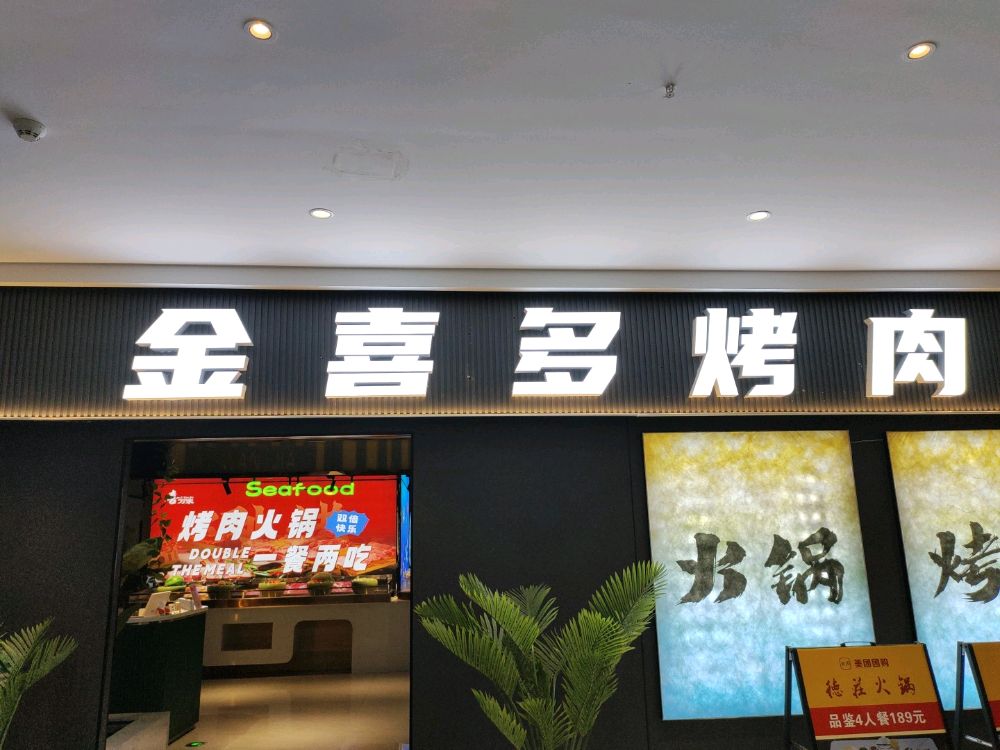 镇安县金喜多烤肉店