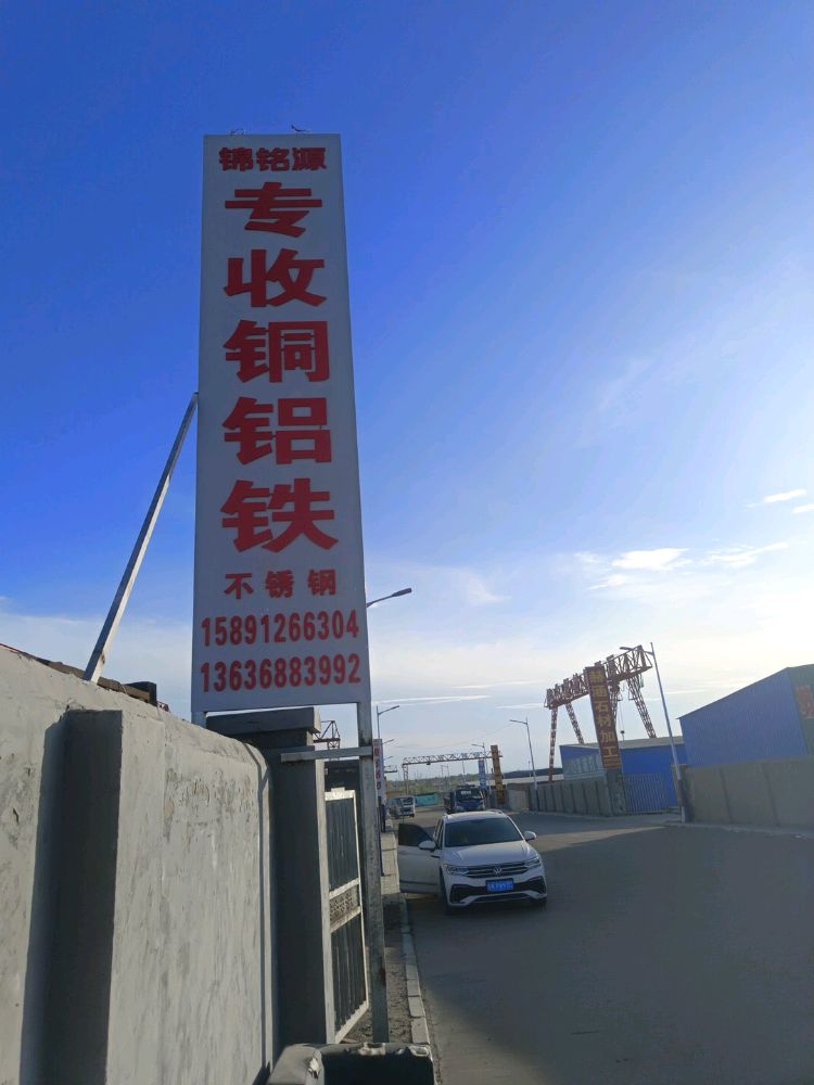 锦铭源专收铜铝铁