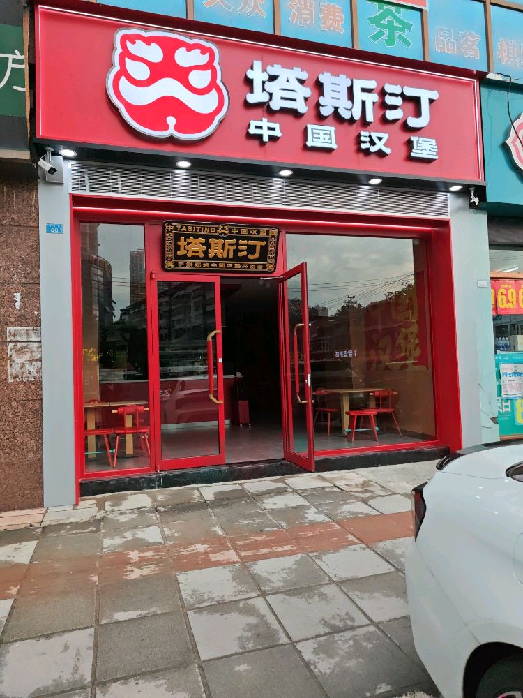 塔斯汀中国汉堡(顺鑫凯旋城店)