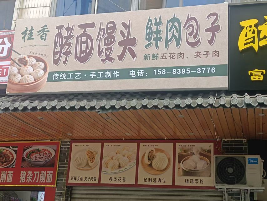 桂香·酵面馒头鲜肉包子