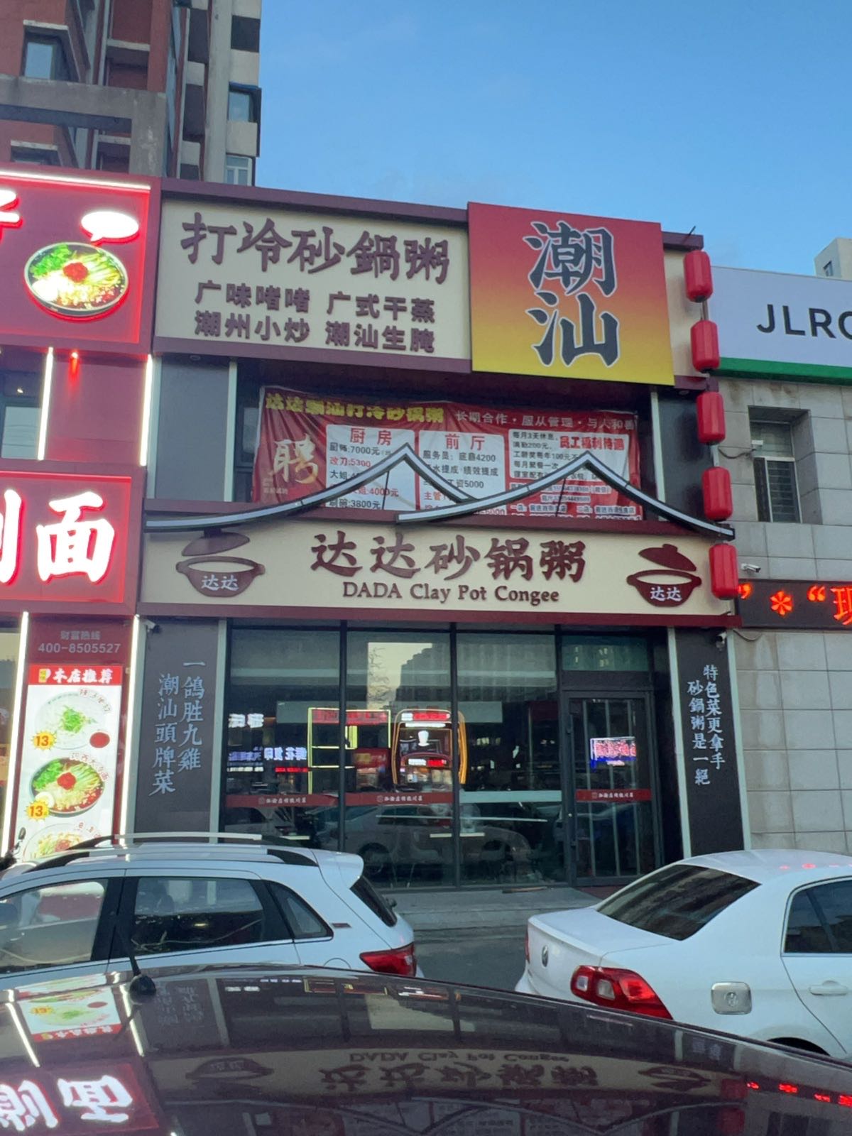 达达潮汕打冷砂锅粥(会展大街店)