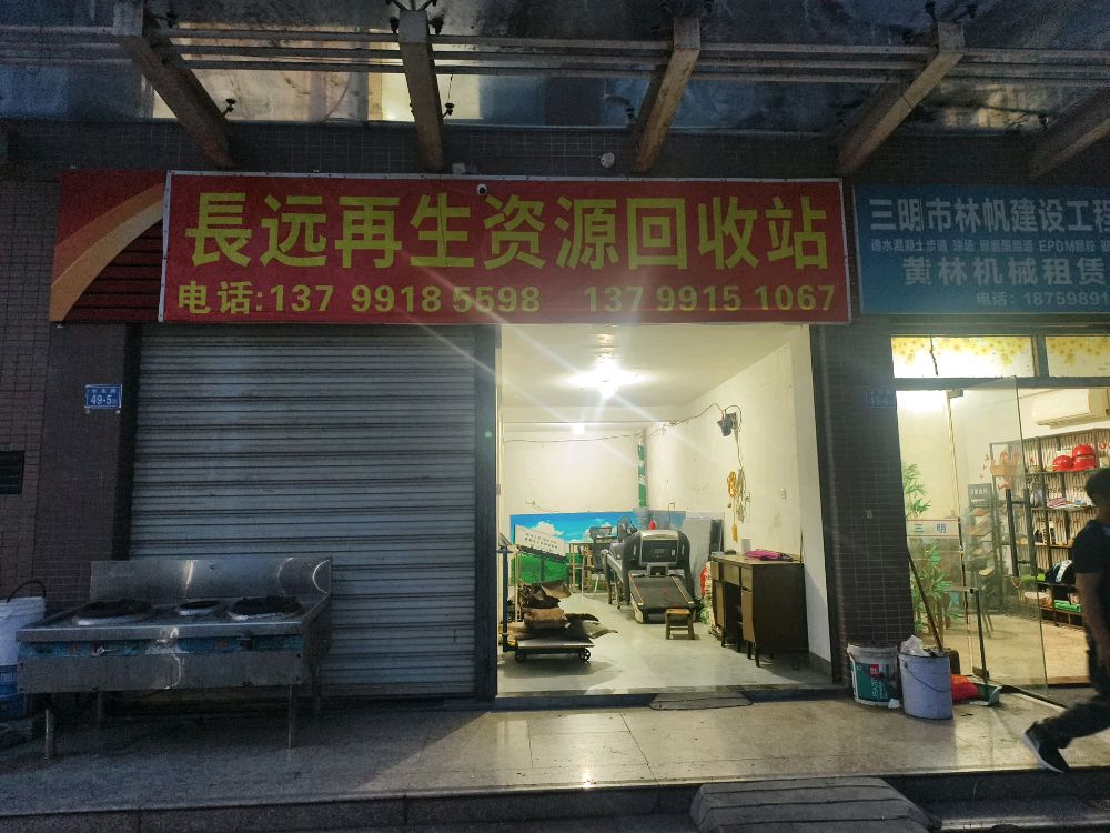 長远再生资源回收站