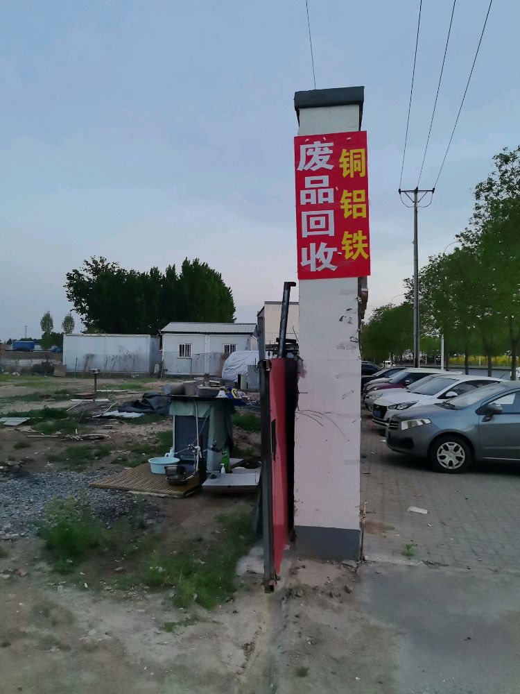 废品回收(铜铝铁)
