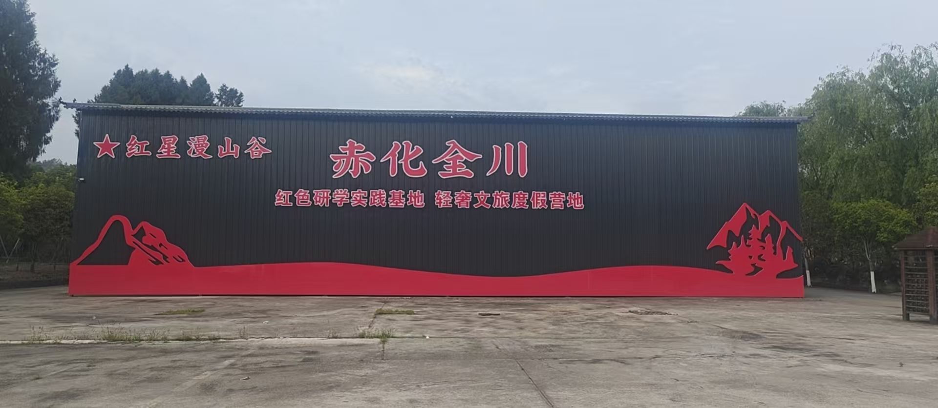 红星漫山谷度假酒店