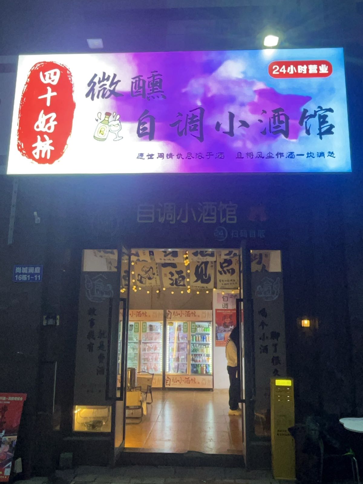 四十好挤微醺酒馆