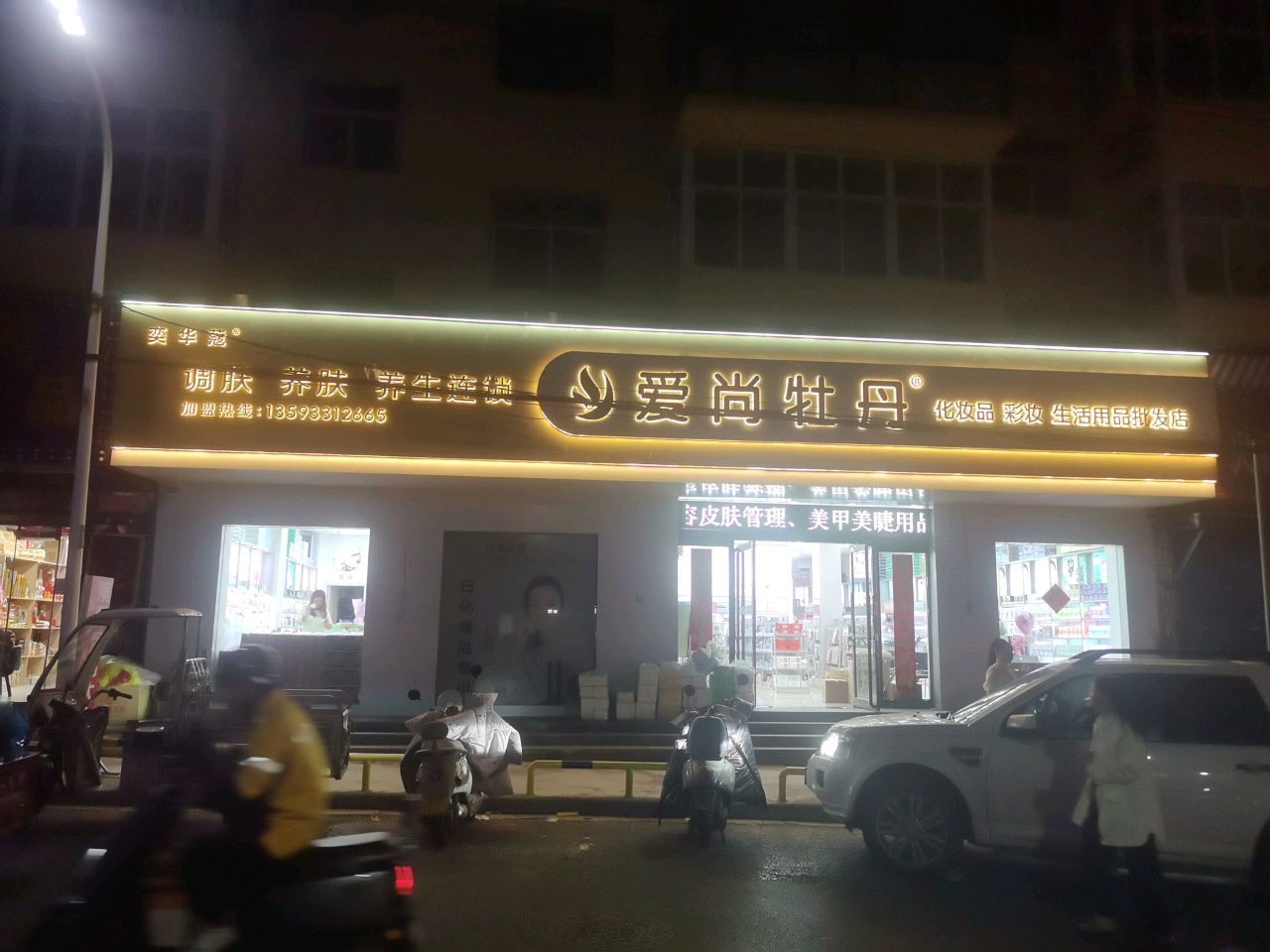 奕华蔻调肤养肤养生连锁
