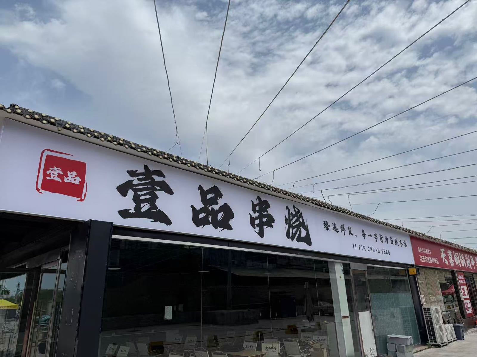 壹品串烧·鲜货烧烤