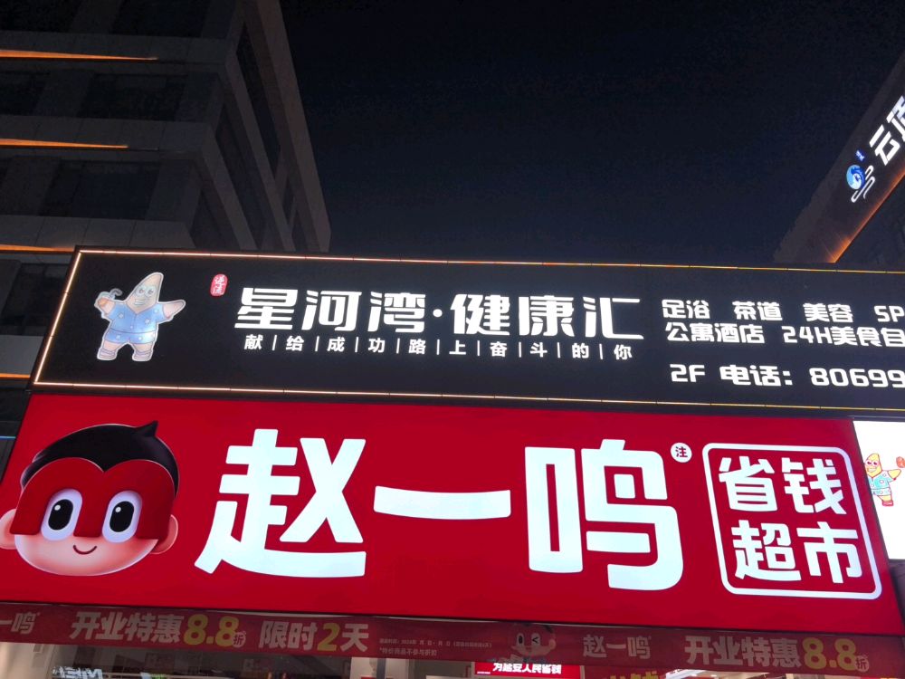 赵一鸣省钱超市(陕西延安金圣国际店)