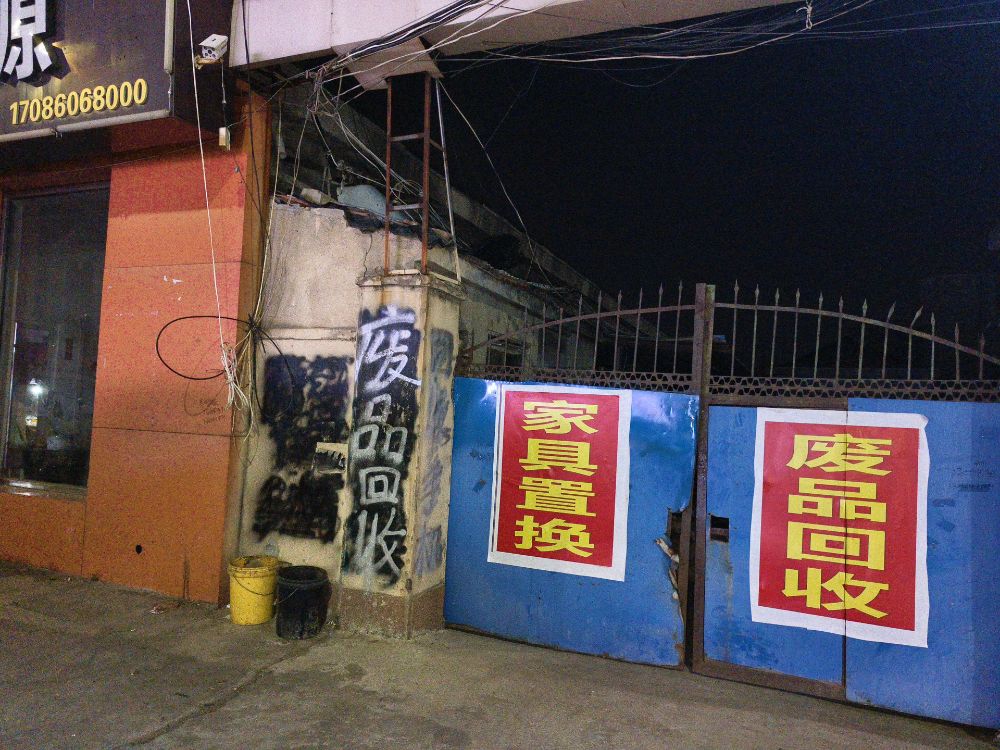 废品回收