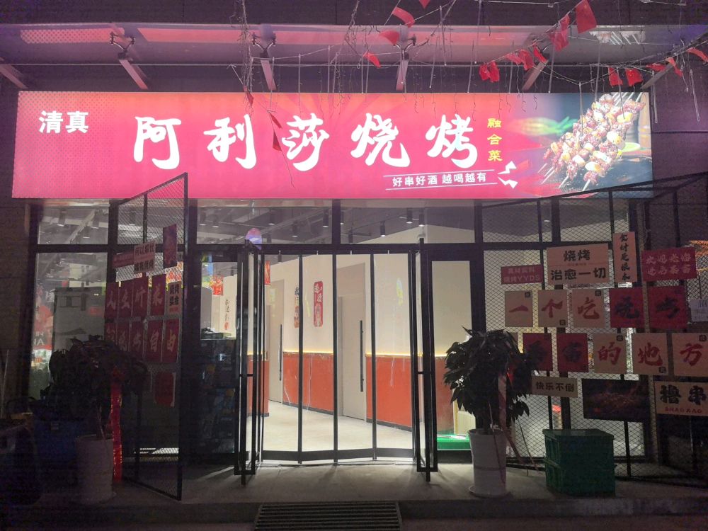 清真·阿利莎烧烤(旭光佳苑店)