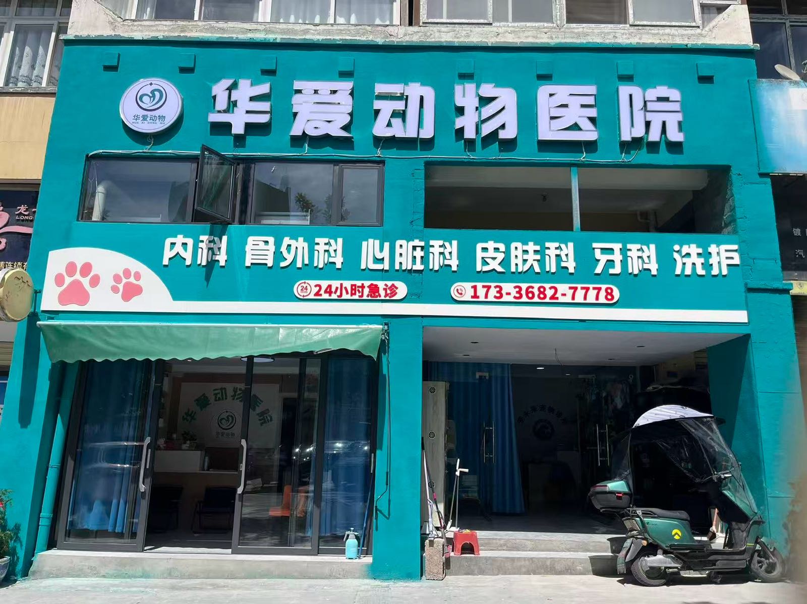 茂县华爱动物医院(24H急诊)