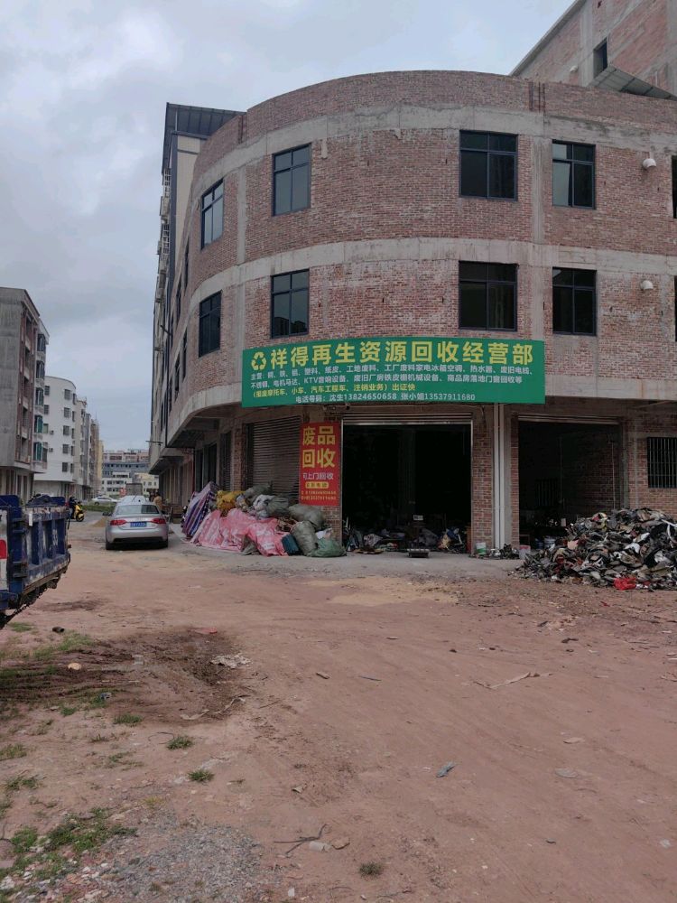祥得再生资源回收经营部