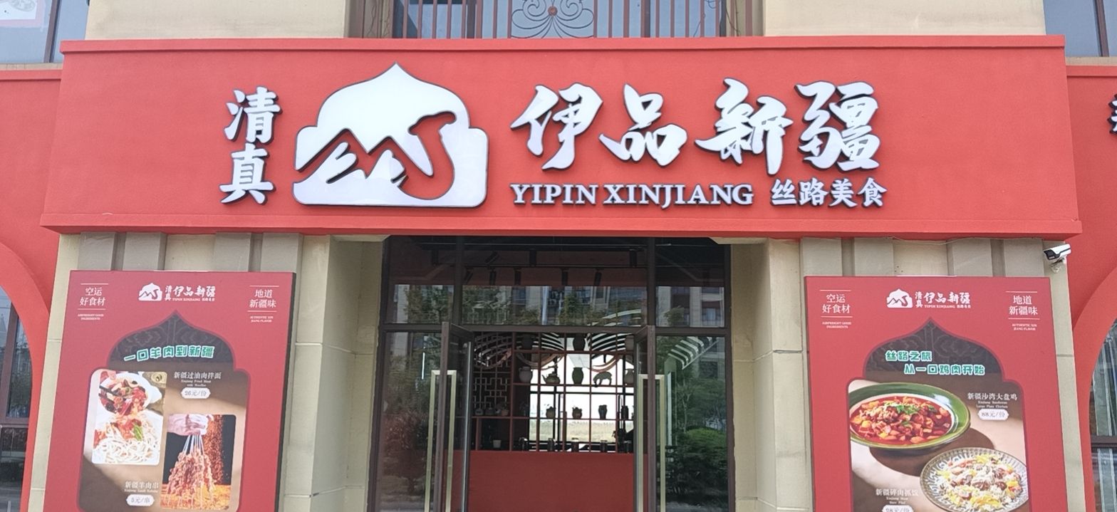 伊品新疆·清真(通州湾店)