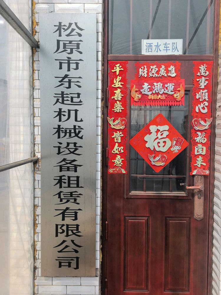 松原市东起机械租设备赁有限公司