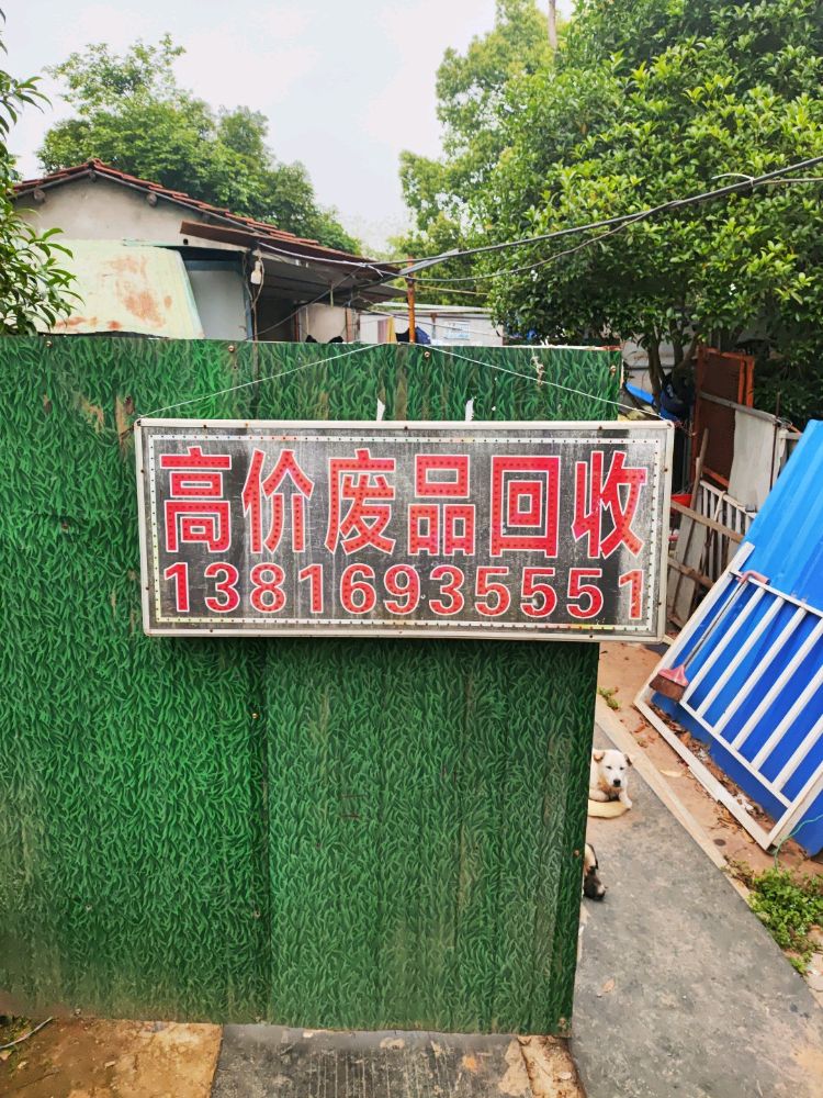 废品回收