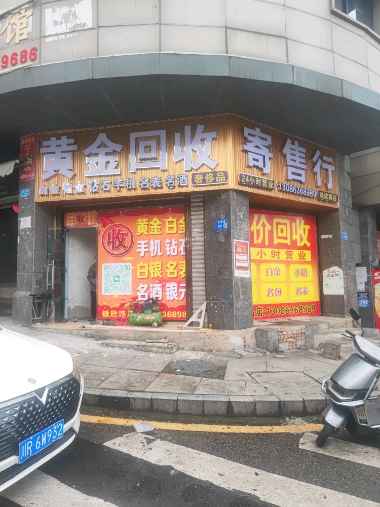 黄金回收寄售行(信达珠宝铁欣路店)