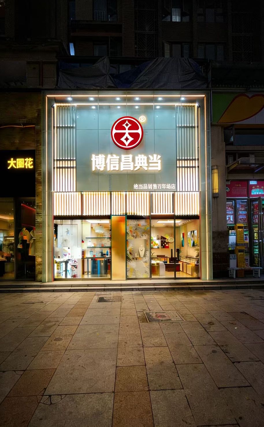 成都博信昌典当行(万年场店)