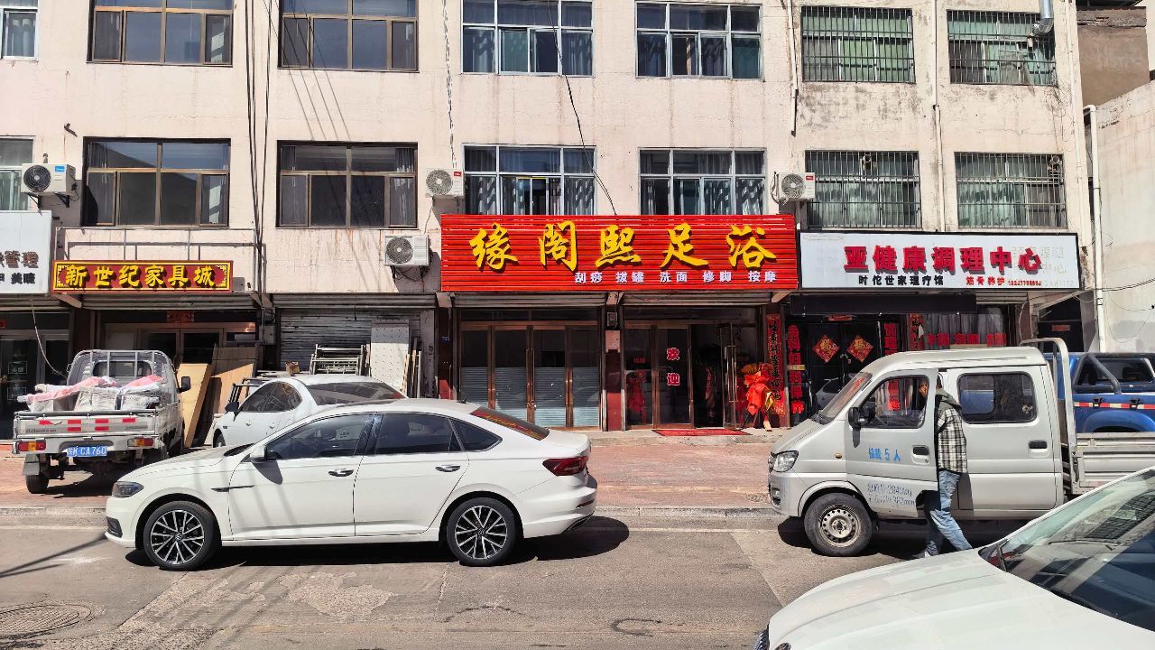 缘阁熙足浴(人民路店)