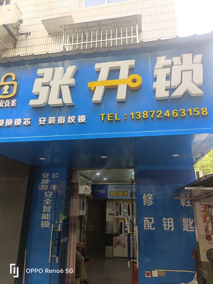 张开锁