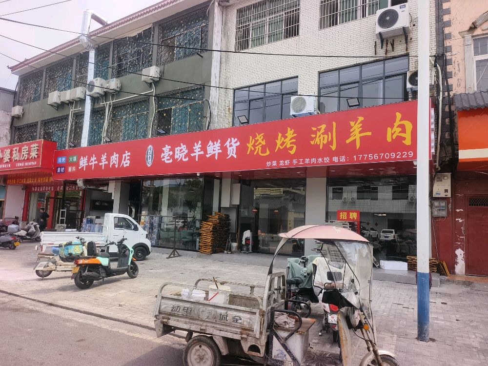 亳州市谯城区亳晓羊涮羊肉店