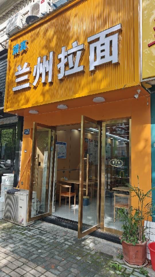 清真兰州拉面
