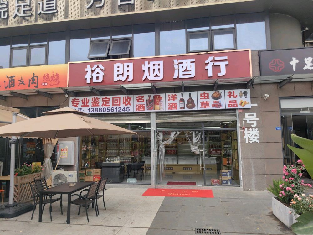 裕朗烟酒行回收名酒虫草