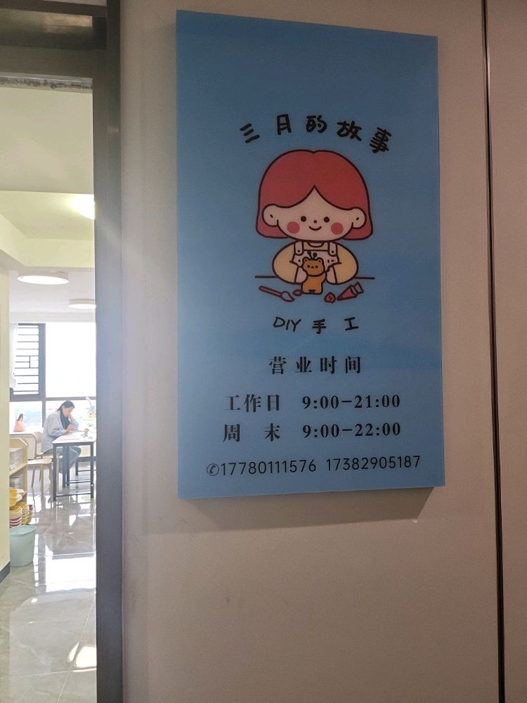三月的故事DIY手工店