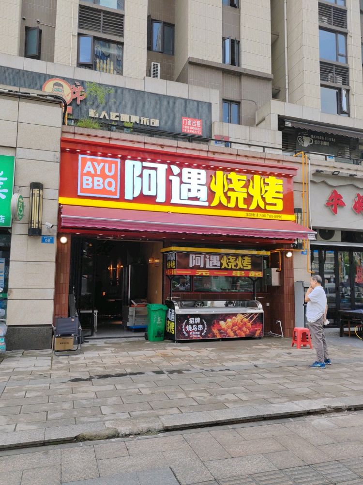 阿遇烧烤(江语城店)