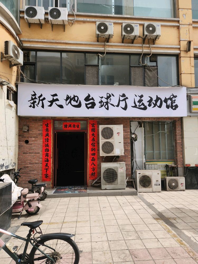 新天地台球厅运动馆