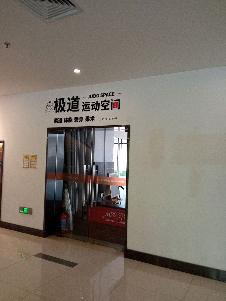 极道运动空间