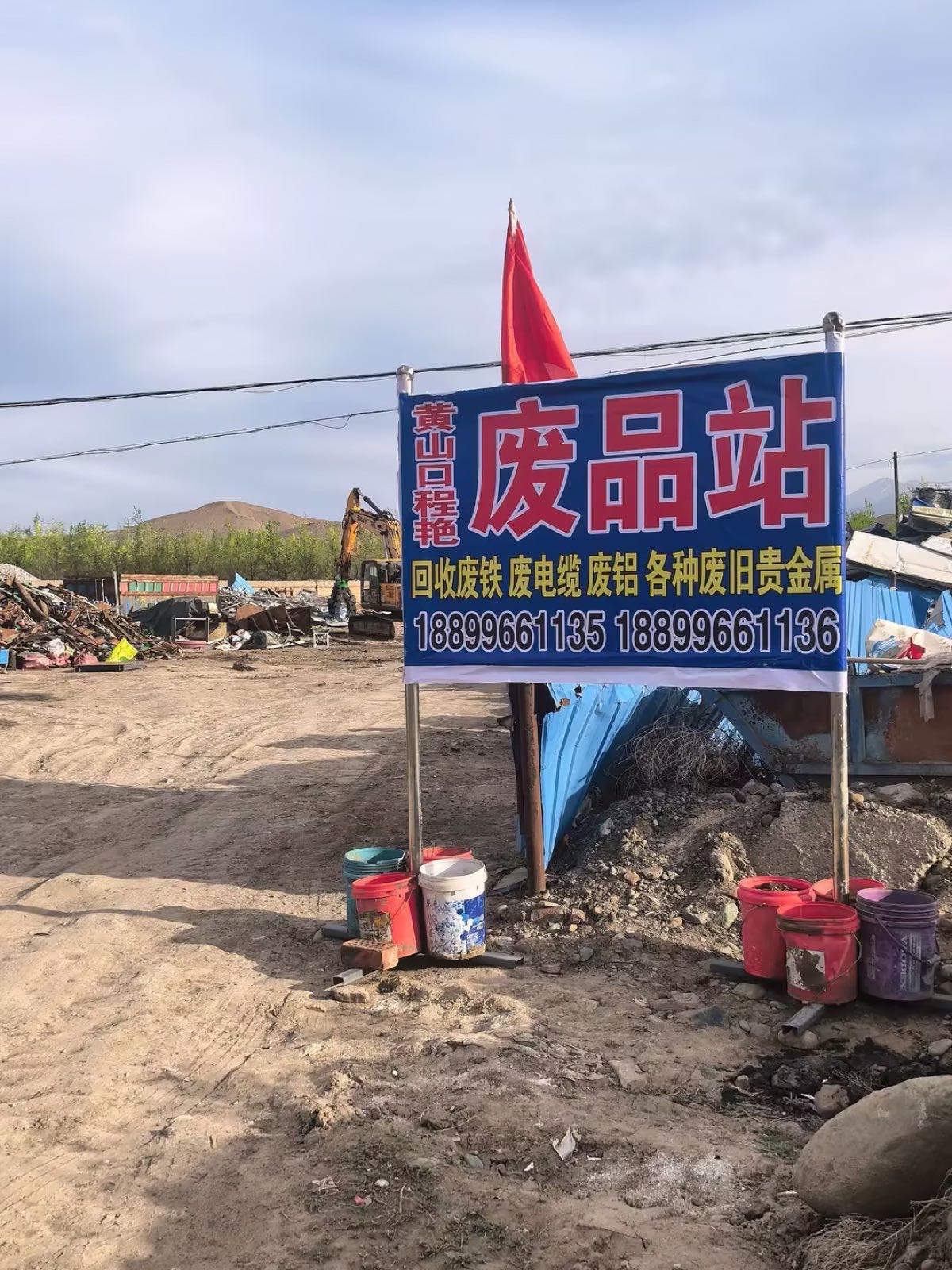 黄山口程艳废品站