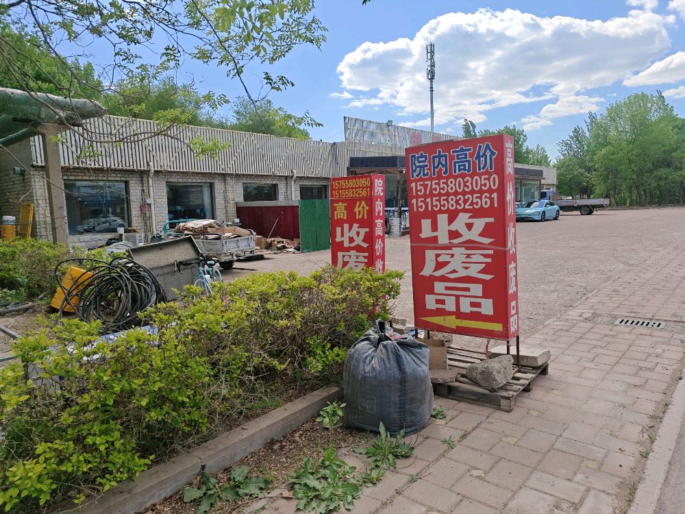 院内高价回收废品