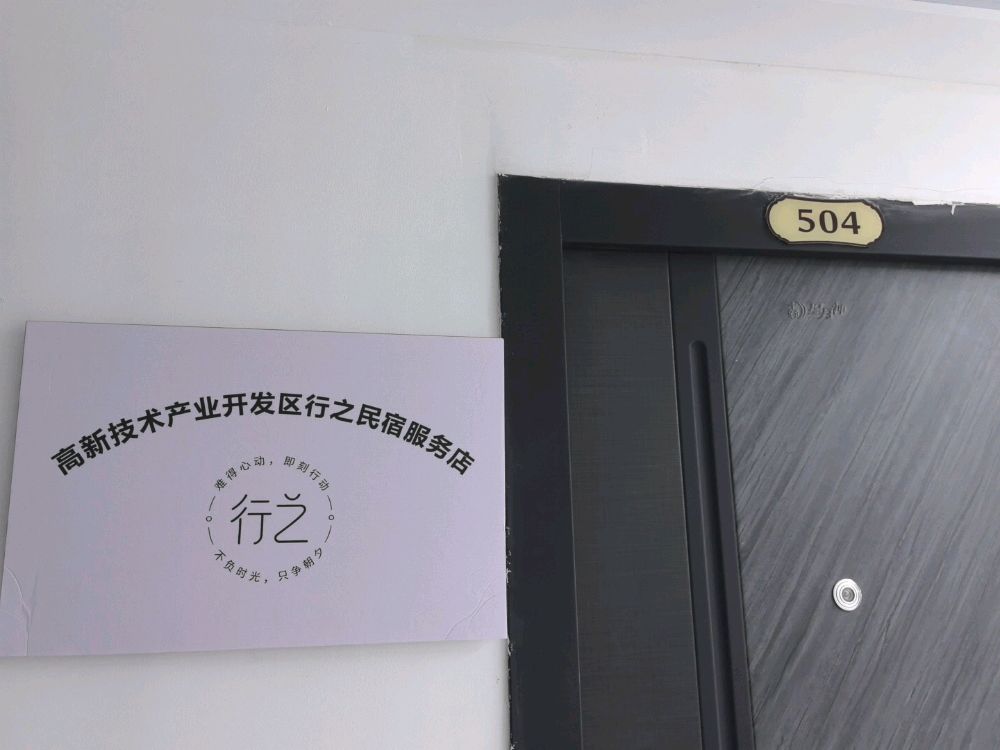 行之民宿服务店