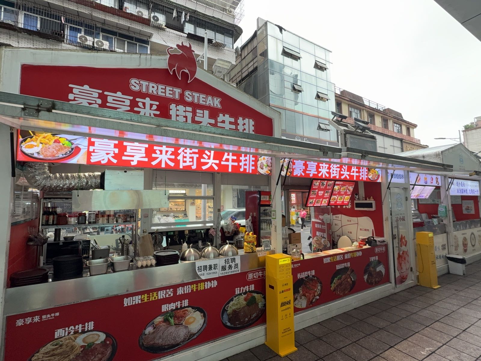 豪享来街头牛排(叙府店)