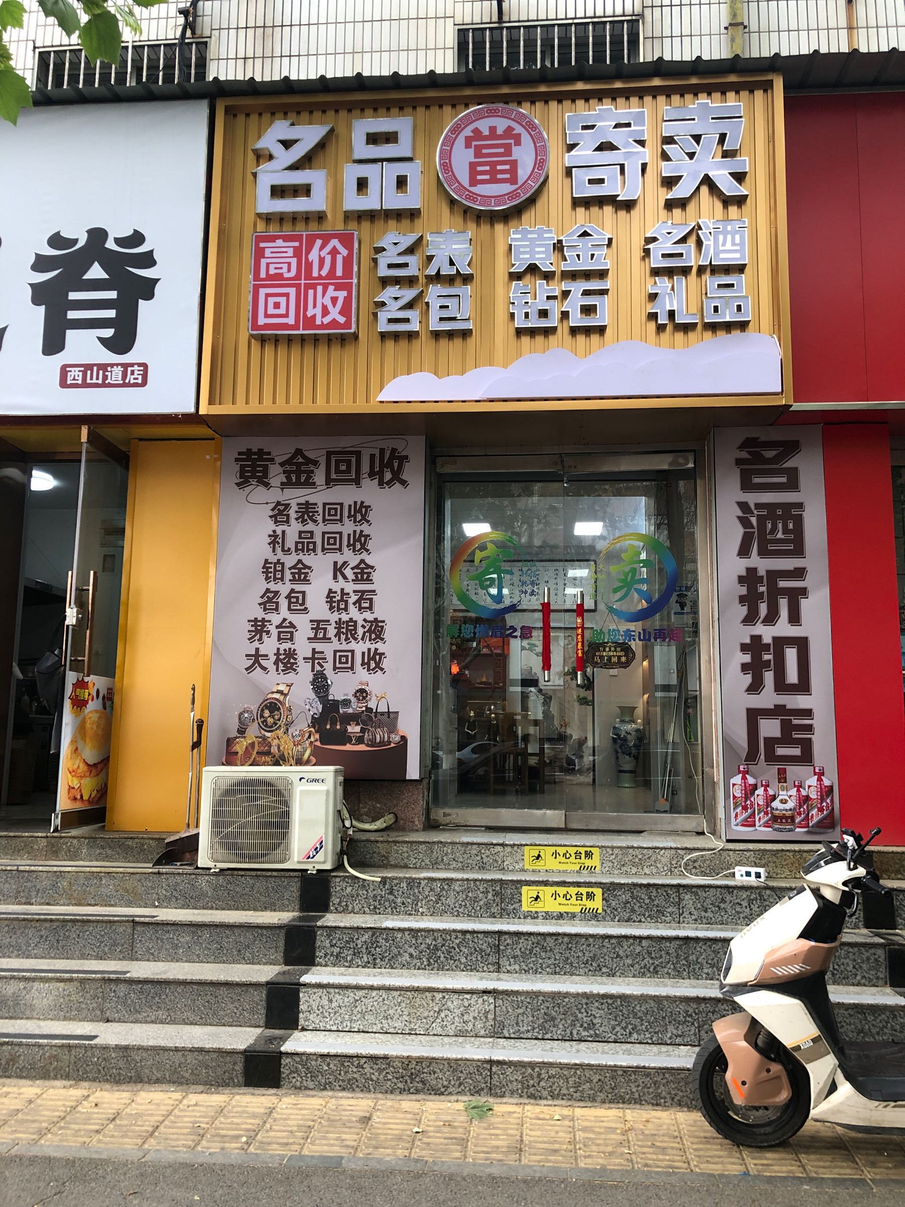 名品当寄卖行黄金名表名酒礼品回收
