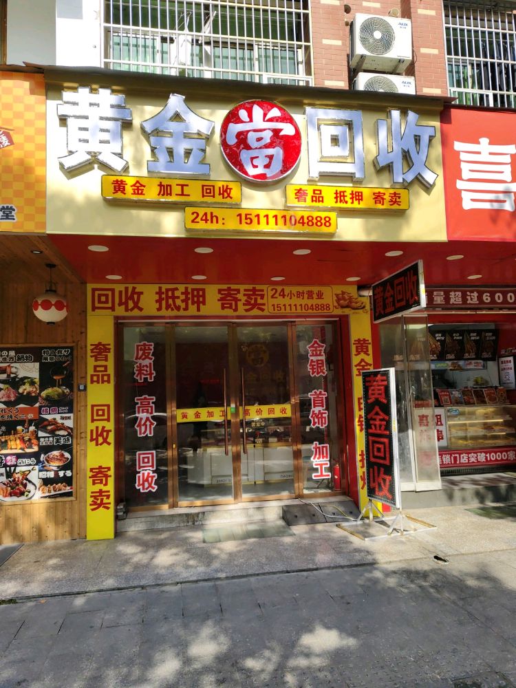 黄金回收