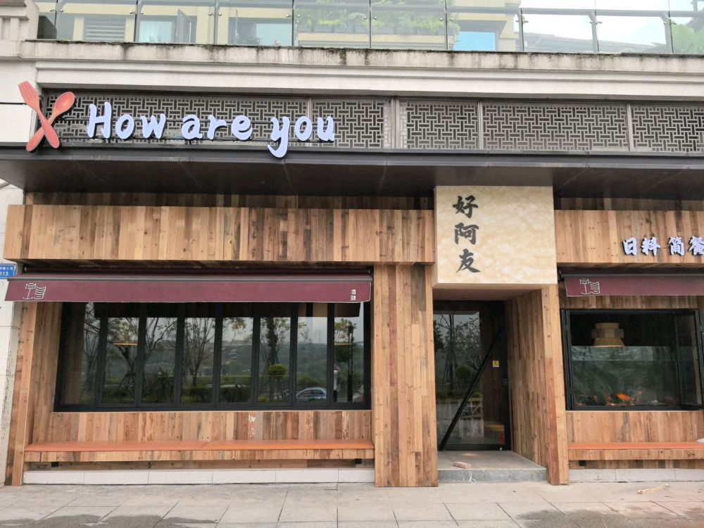 好阿友How are you
