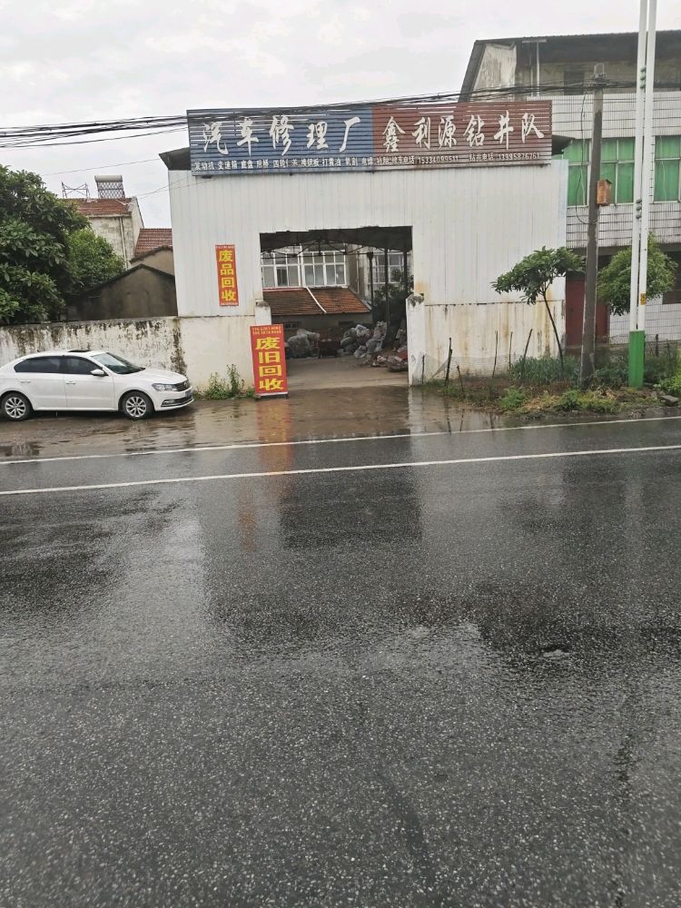 废品回收
