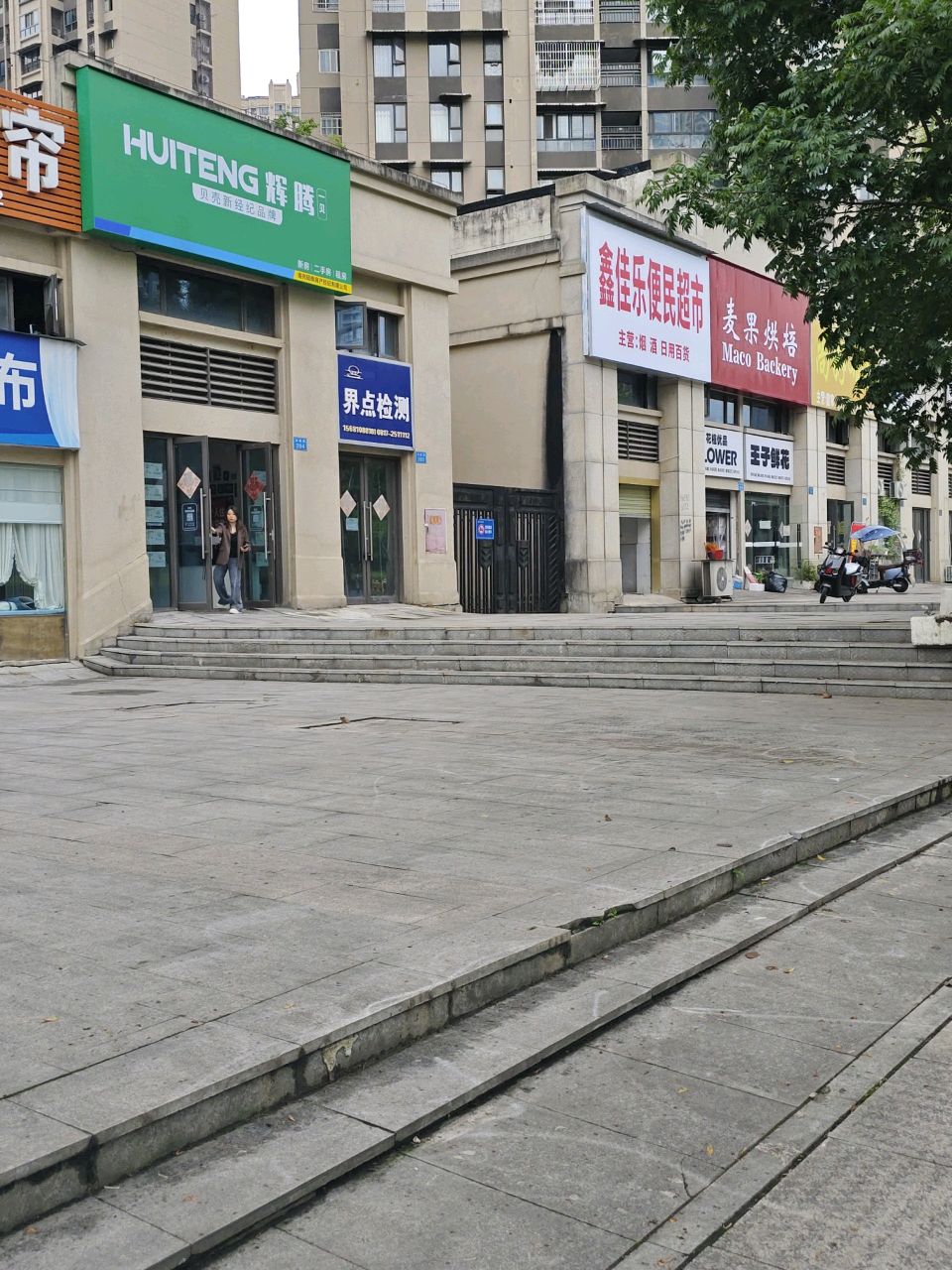 鑫佳乐便民超市