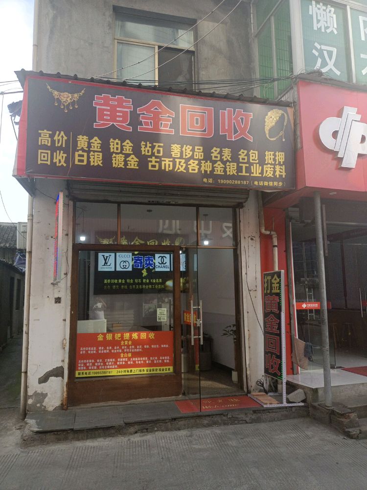 黄金回收