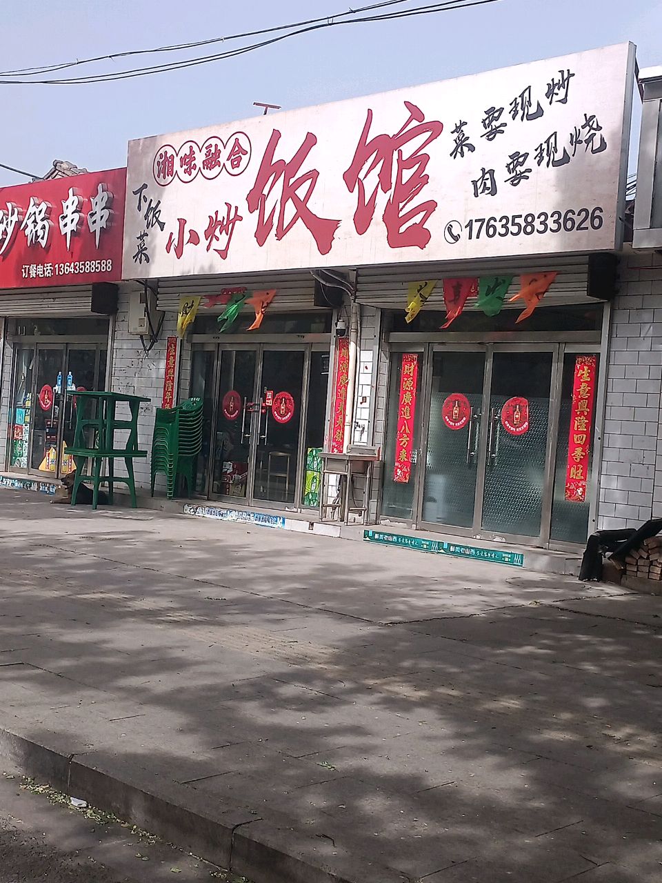 湘味融合饭馆