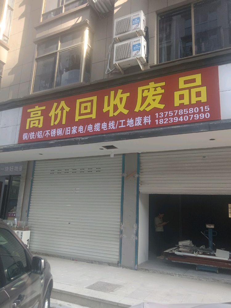 高价回收废品