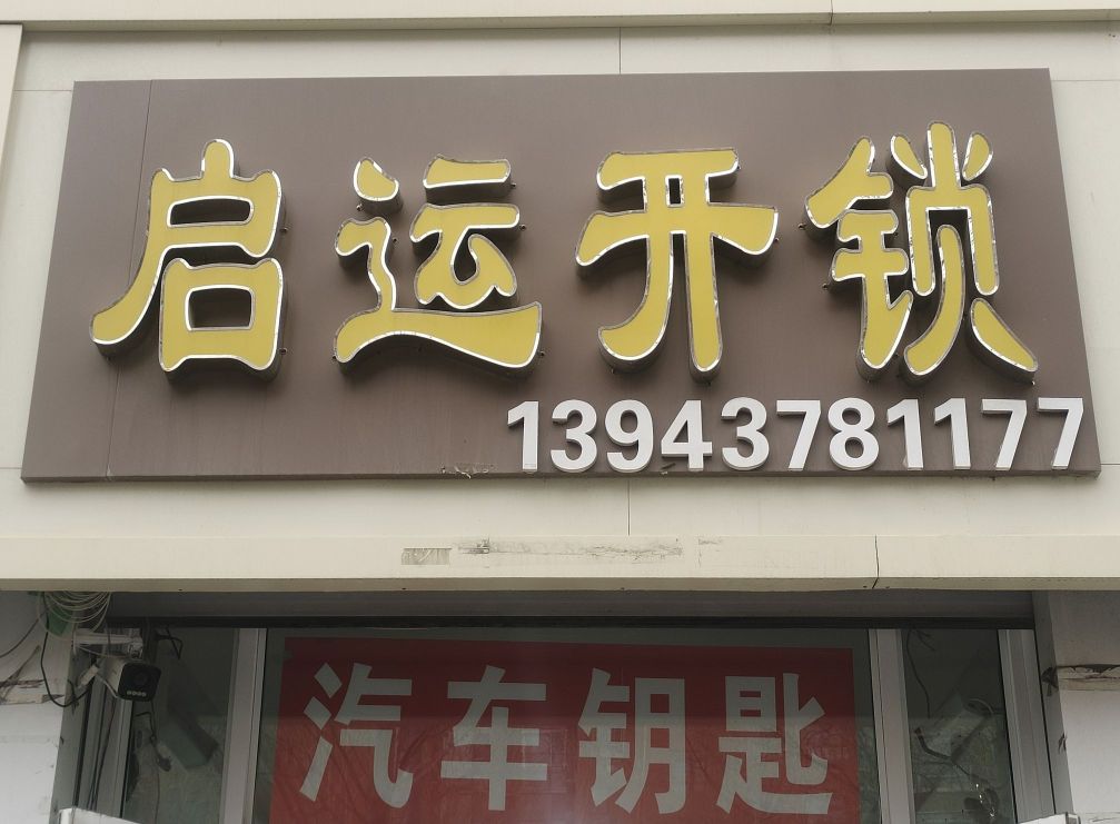 启运开锁