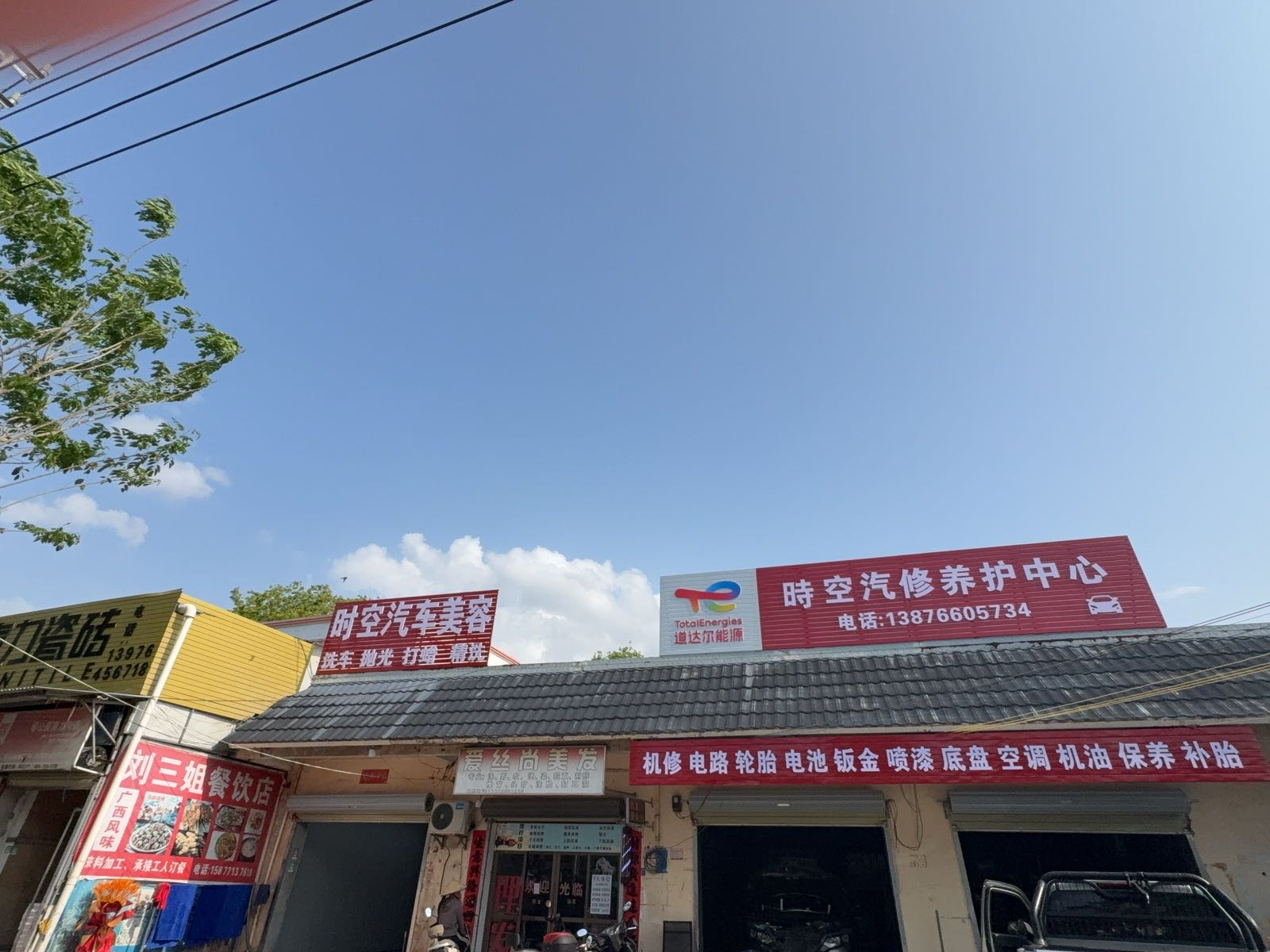 時空汽修养护中心